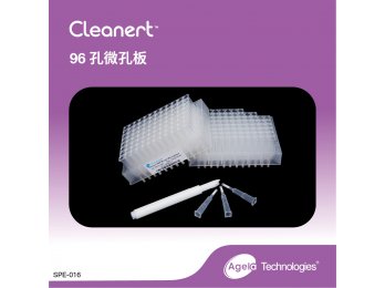 艾杰尔Cleanert96孔微孔板5mg/1mL/weLL,  2/Pk