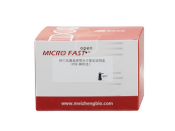 MZ706F1-25美正沙门氏菌血清型分子鉴定试剂盒（PCR-探针法）