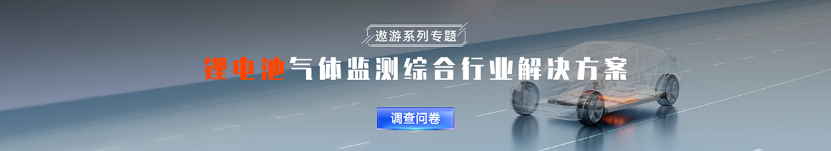 隨著新能源汽車、智能電網和可再生能源的快速發展，鋰電池作為高能量密度的儲能設備，迎來應用的爆發期。但鋰電池因自身物理特性活躍，因電濫用、熱濫用、機械濫用等狀況下存在熱失控風險，導致電池損害，嚴重引發火災甚至爆炸。因此鋰電池熱失控要從實驗室研究、產線監測、終端預警等全生命周期展開。