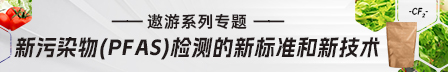 新污染物(PFAS)檢測的新標準和新技術(shù)