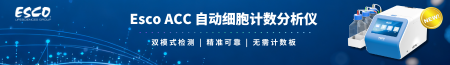 ESCO ACC 自动细胞计数非凡游戏官网
