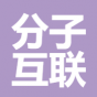 分子互联(北京)生物科技有限公司
