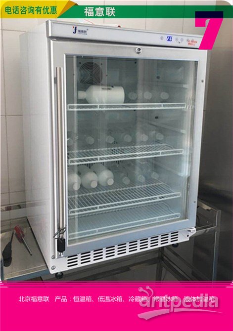 检验标本的采集、储存、转运标本恒温冷藏柜