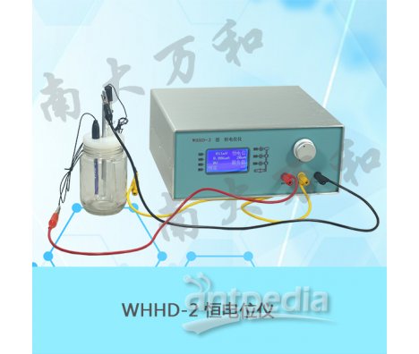 南大万和WHHD-2恒电位仪