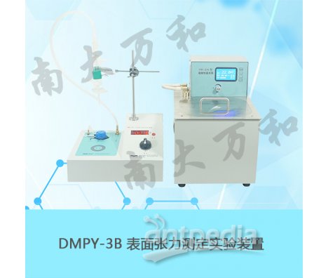 供应南大万和DMPY-3B表面张力测定实验装置