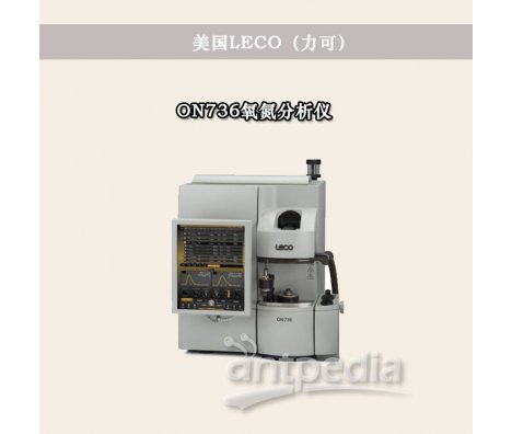 美国LECO 氧氮分析仪 ON736