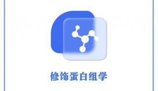 青莲百奥Label free-磷酸化蛋白质组学