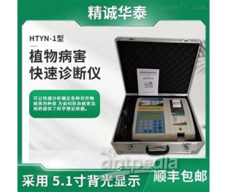 精诚华泰HTYN-1植物病害快速诊断仪