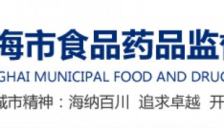 上海食品药监局