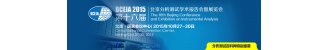 第十六届北京分析测试学术报告会暨展览会 BCEIA 2015