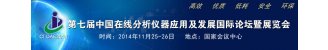 第七届中国在线分析仪器应用及发展国际论坛暨展览会（CIOAE2014）