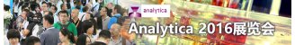 Analytica 2016展览会
