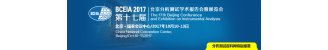第十七届北京分析测试学术报告会暨展览会 BCEIA 2017
