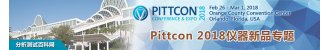 Pittcon 2018仪器新品专题