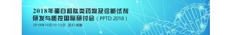 2018年蛋白和肽类药物及诊断试剂研发与质控国际研讨会（PPTD 2018）