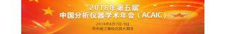 2018年第五届中国分析仪器学术年会（ACAIC）