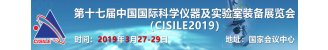 2019CISILE中国国际科学仪器及实验室装备展览会专题