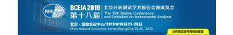 第十八届北京分析测试学术报告会暨展览会 BCEIA 2019