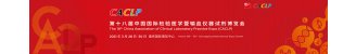 第十八届中国国际检验医学暨输血仪器试剂博览会（CACLP）