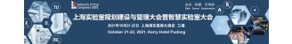 上海实验室规划建设与管理大会暨智慧实验室大会