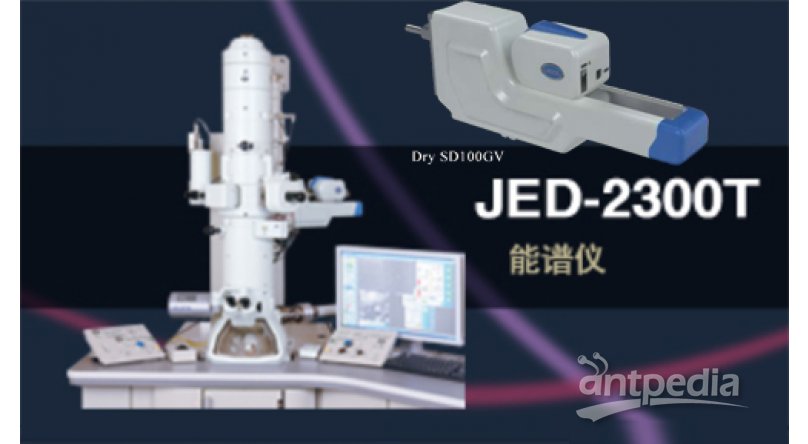 日本电子JED-2300/2300F 能谱仪电镜用能谱仪