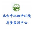 北京中環物研環境質量監測中心