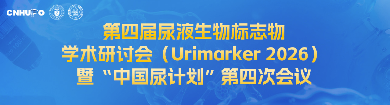 第四届尿液生物标志物学术研讨会（Urimarker 2026）暨“中国尿计划”第四次会议