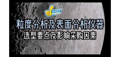 粒度分析及比表面分析仪器仪器选型要点及影响采购因素