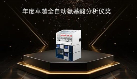 天美申报ANTOP年度卓越全自动氨基酸分析仪奖进入大众评审，诚邀您投票！