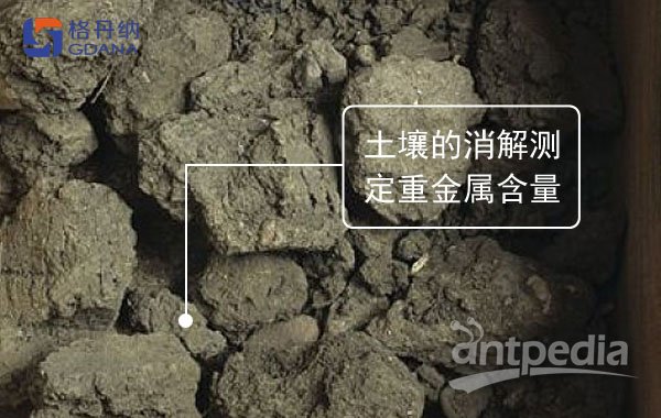 土壤的消解测定重金属含量