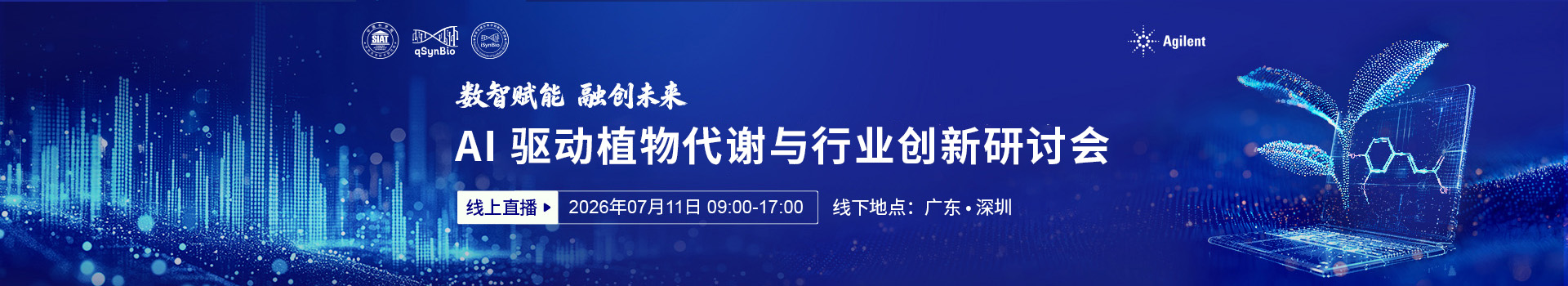 AI驱动植物代谢与行业创新研讨会