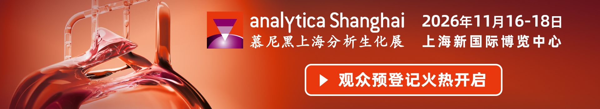 慕尼黑上海分析生化展（analytica Shanghai 2026）