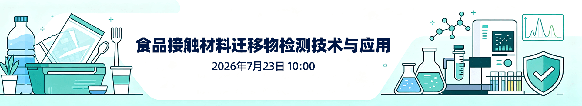食品接触材料迁移物检测技术与应用