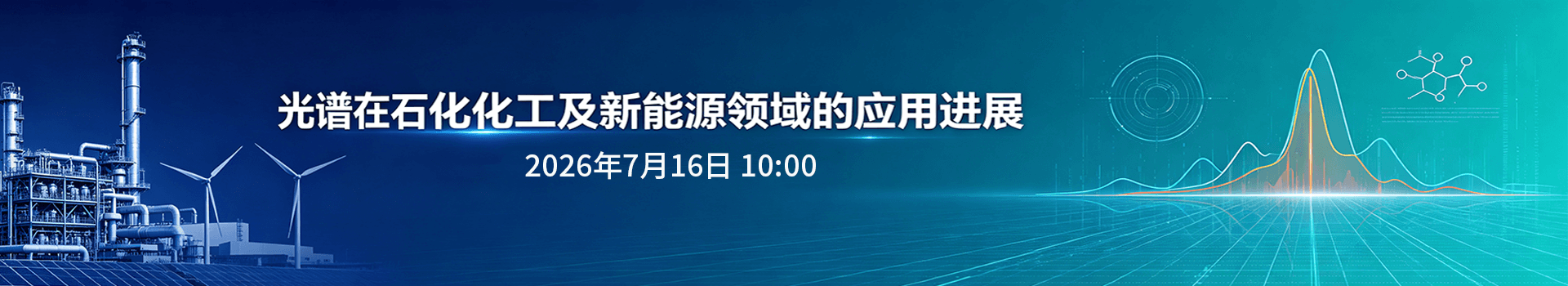 光谱在石化化工及新能源领域的应用进展