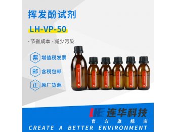连华科技挥发酚试剂LH-VP-50