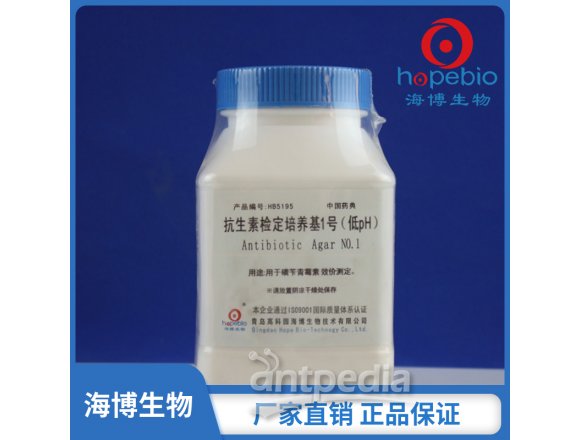 抗生素检定培养基1号（低pH)	HB5195  250g