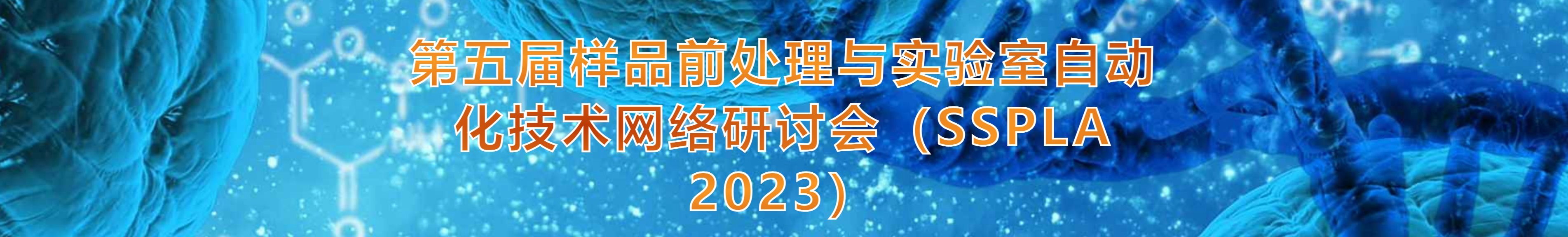 第五届样品前处理与实验室自动化技术网络研讨会(SSPLA 2023)
