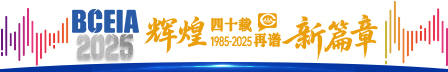 第二十一届北京分析测试学术报告会暨展览会（BCEIA2025）