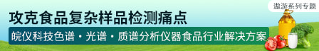 攻克食品复杂样品检测痛点——皖仪科技色谱・光谱・质谱分析仪器食品行业解决方案