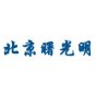 北京曙光明电子光源仪器有限公司