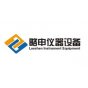 上海略申仪器设备有限公司