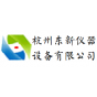 杭州东新仪器设备有限公司