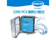 2200 PCX在线颗粒计数仪