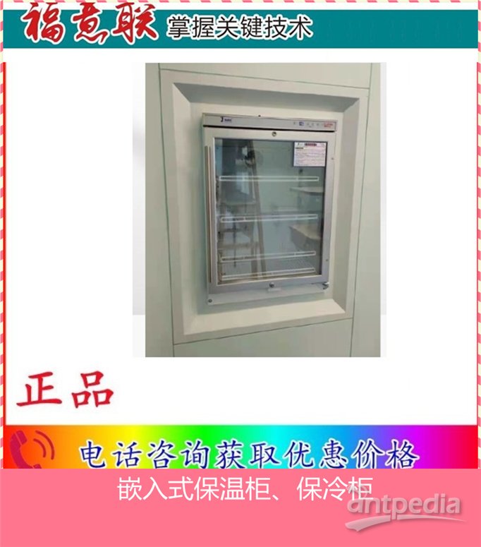 壁挂式医用冰箱（2°C-8°C） 保冷柜 干式恒温箱