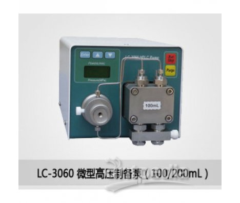 LC-3060微型高压制备泵（100/200mL）