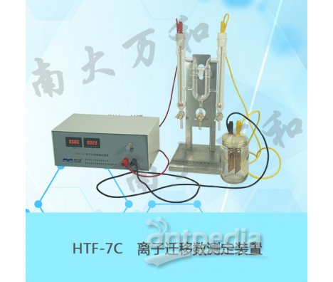 HTF-7C离子迁移数测定装置