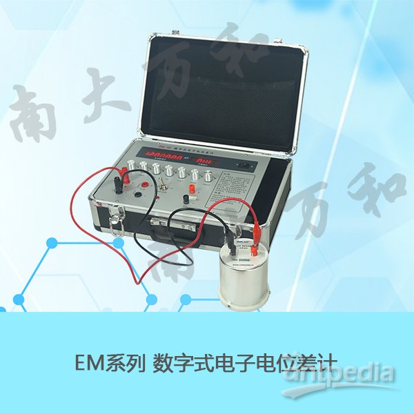 南大万和EM-3C数字式电子电位差计（电动势测定装置）