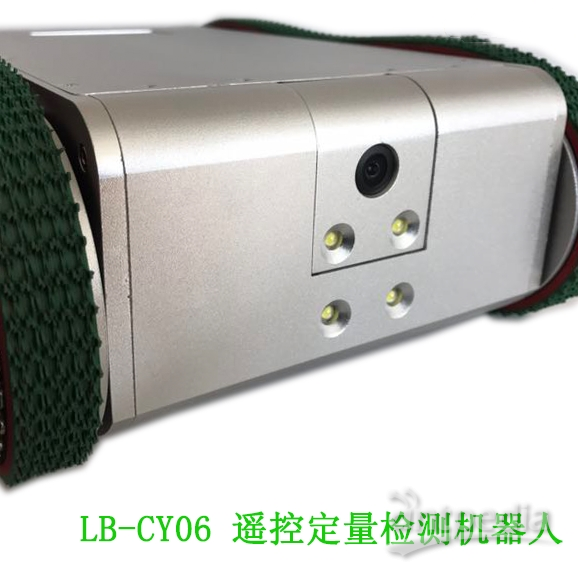 LB-CY06无线遥控定量采样检测机器人