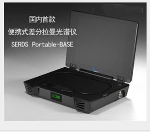 便携式差分拉曼光谱仪SERDS Portable-BASE