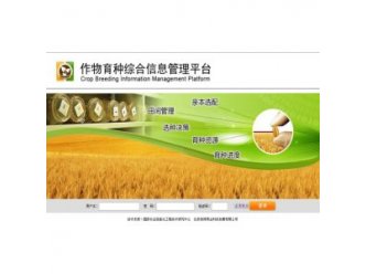 育种过程管理系统平台